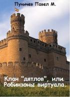 Книга Клан "Дятлов" или Робинзоны виртуала (СИ)