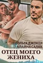 Книга Отец моего жениха (СИ)