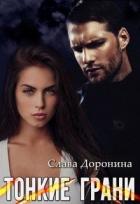 Книга Тонкие грани (СИ)