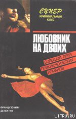 Книга Любовник на двоих
