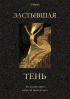 Книга Застывшая тень (Большая книга забытой фантастики)