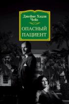 Книга Опасный пациент