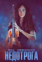 Книга Недотрога (СИ)