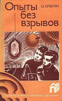 Книга Опыты без взрывов