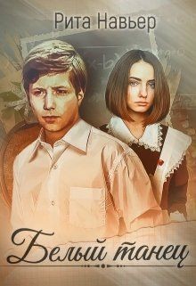 Книга Белый танец (СИ)