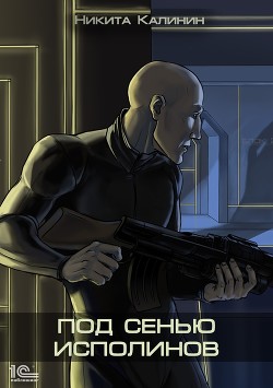 Книга Под сенью исполинов. Том II (СИ)