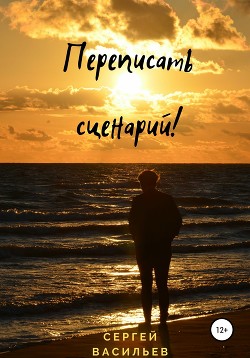 Книга Переписать сценарий (СИ)