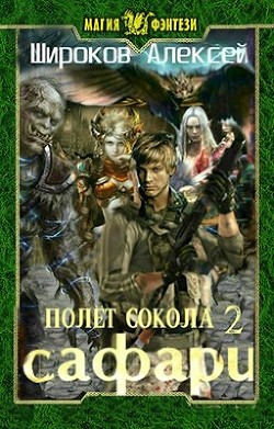 Книга Сафари (СИ)