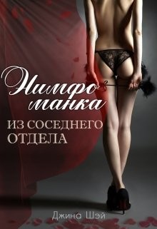 Книга Нимфоманка из соседнего отдела (СИ)