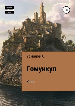 Книга Гомункул. Хаос