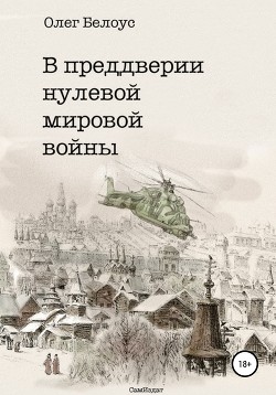 Книга В преддверии нулевой мировой войны