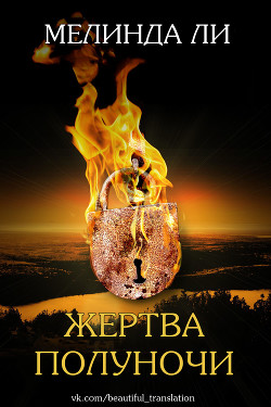Книга Жертва полуночи (ЛП)