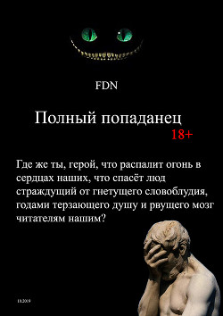 Книга Полный попаданец