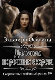 Книга Два моих порочных секрета (СИ)