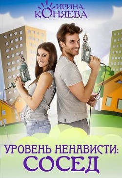 Книга Уровень ненависти: Сосед (СИ)