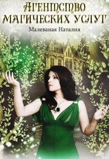 Книга Агентство магических услуг (СИ)