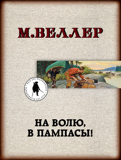 Книга На волю, в пампасы!