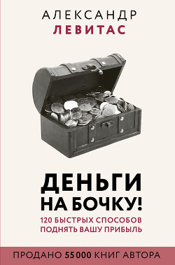 Книга Деньги на бочку