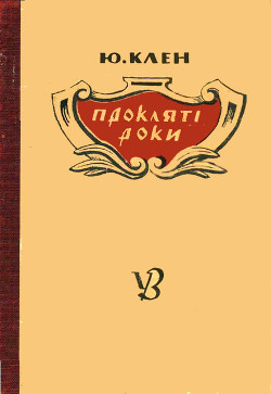 Книга Прокляті роки