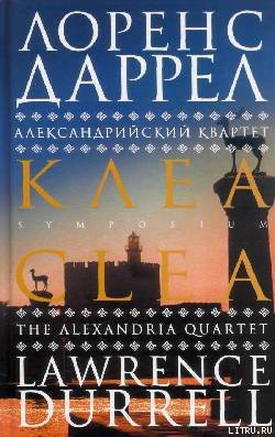 Книга Клеа