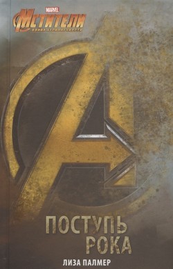 Книга Мстители: Поступь рока