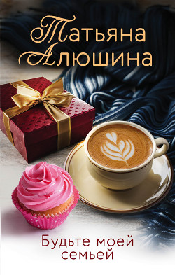 Книга Будьте моей семьей