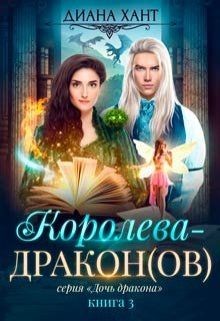 Книга Королева-дракон (СИ)