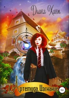 Книга Артемида. Изгнание (СИ)