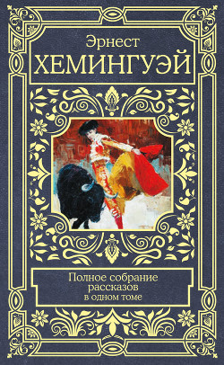 Книга Полное собрание рассказов