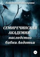 Книга Семиречинская академия: наследство бабки Авдотьи