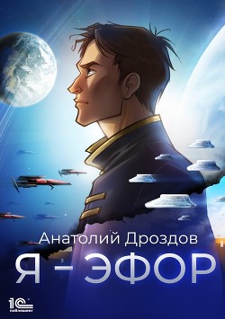 Книга Я – эфор
