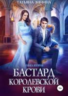 Книга Бастард королевской крови. Книга 2