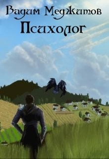 Книга Психолог (СИ)