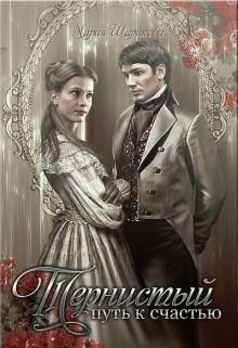 Книга Тернистый путь к счастью (СИ)