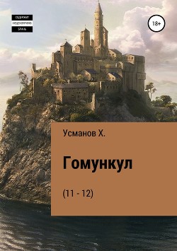 Книга Гомункул (11 – 12)