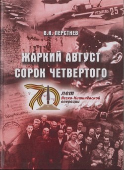 Книга Жаркий август сорок четвертого (К 70-летию Ясско-Кишиневской операции и освобождения г. Бендеры от ф