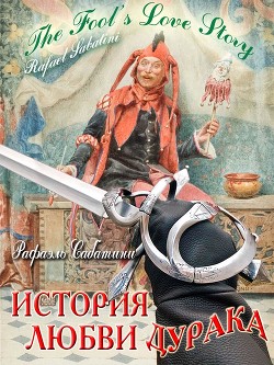 Книга История любви дурака (СИ)