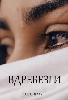 Книга Вдребезги (СИ)