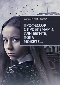 Книга Профессор с проблемами или бегите пока можете... (СИ)