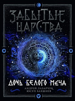 Книга Дочь Белого Меча