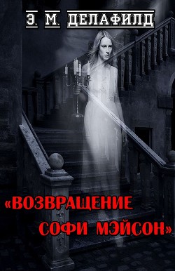 Книга Возвращение Софи Мэйсон (ЛП)