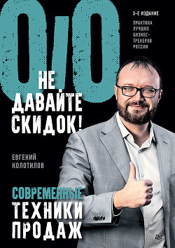 Книга Не давайте скидок! Современные техники продаж
