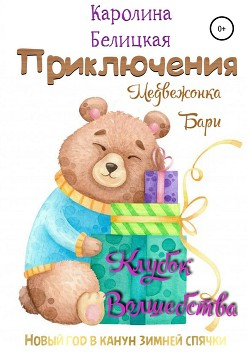 Книга Приключения медвежонка Бари
