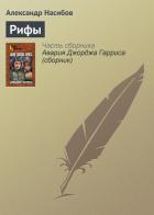 Книга Рифы