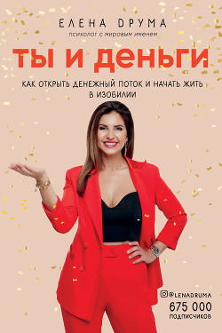 Книга Ты и деньги