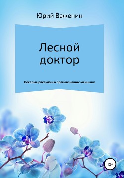 Книга Лесной доктор