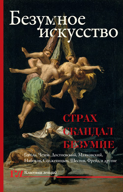 Книга Безумное искусство. Страх, скандал, безумие