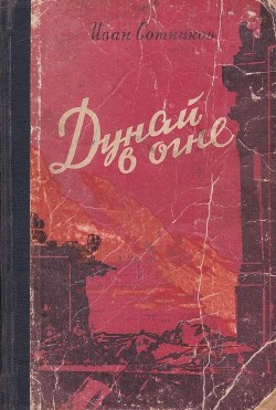 Книга Дунай в огне. Прага зовет (Роман)