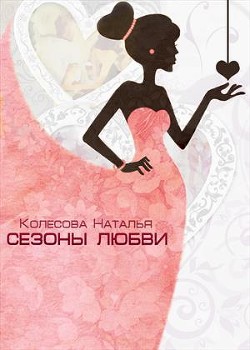 Книга Сезоны любви (СИ)