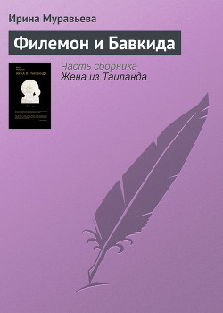 Книга Филемон и Бавкида